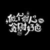 相关助眠主播头像